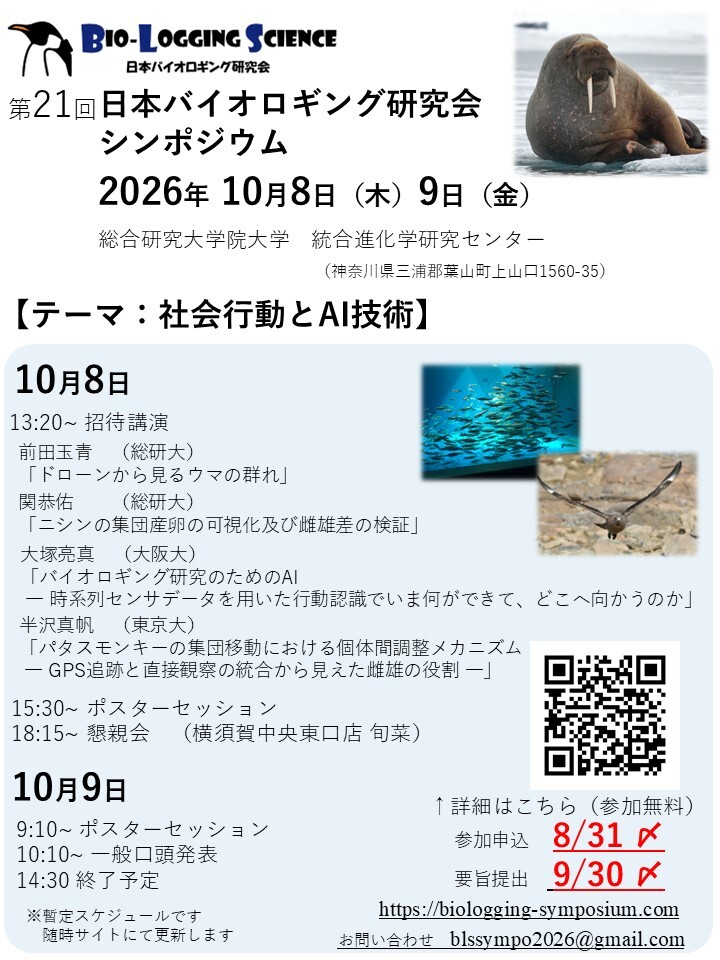2026バイオロギングシンポジウムチラシ_メイン.jpg