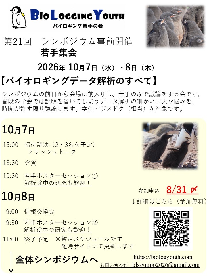 2026バイオロギングシンポジウムチラシ_若手.jpg